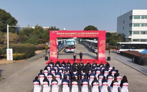 15亿！中国客车出口最大单！3000台苏州金龙海格客车启程阿尔及利亚