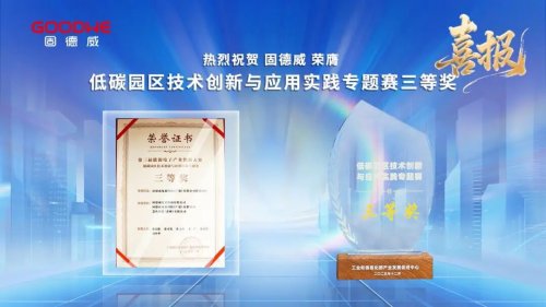 双奖连捷！固德威智慧能源技术创新再获国家级认可插图