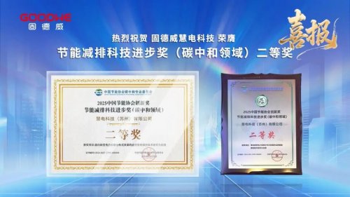 双奖连捷！固德威智慧能源技术创新再获国家级认可插图1