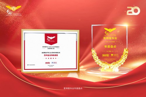 品牌影响力持续攀升！苏州金龙荣获“影响中国客车业”两项大奖插图3
