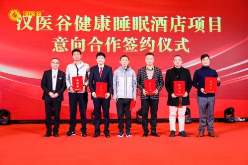 掘金万亿睡眠经济!汉医谷集团在郑州成功签约睡眠酒店房项超200间插图3 掘金万亿睡眠经济!汉医谷集团在郑州成功签约睡眠酒店房项超200间插图3