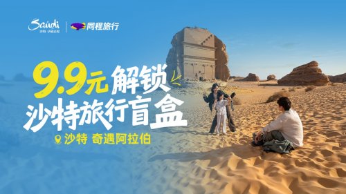 解锁暖冬旅行 同程旅行联合沙特旅游局推出跨境旅行盲盒！插图5