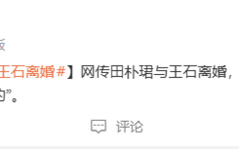 田朴珺最新回应与王石离婚 假的