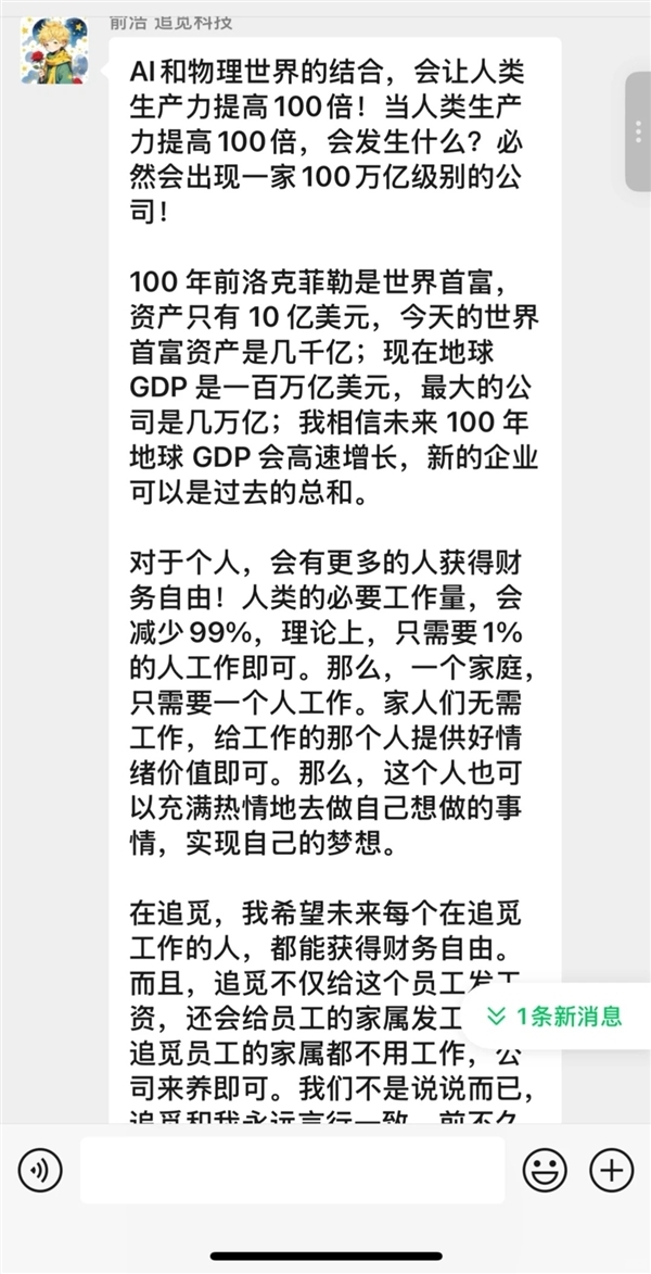 追觅员工被曝工作群怒怼CEO俞浩：一年超过英伟达等豪言引争议插图1