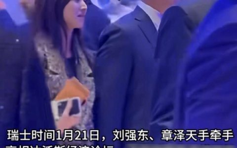 刘强东章泽天手牵手出席冬季达沃斯年会 现身特朗普演讲现场