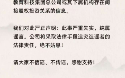 中国食品安全报社被传与新东方存在间接股权投资关系 俞敏洪辟谣：此事严重失实