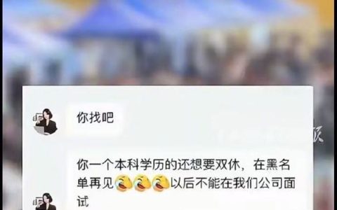 中国人寿HR讽刺求职者本科学历不配双休引热议：官方回应