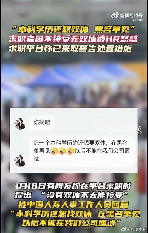 中国人寿HR讽刺求职者本科学历不配双休引热议：官方回应插图