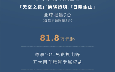 全球限量9台！蔚来ET9百万纪念版上市：81.8万起