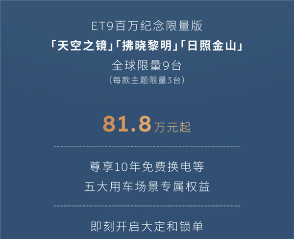 全球限量9台！蔚来ET9百万纪念版上市：81.8万起插图