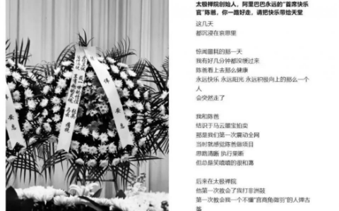 马云前助理陈伟去世 马云夫妇、吴泳铭献花圈