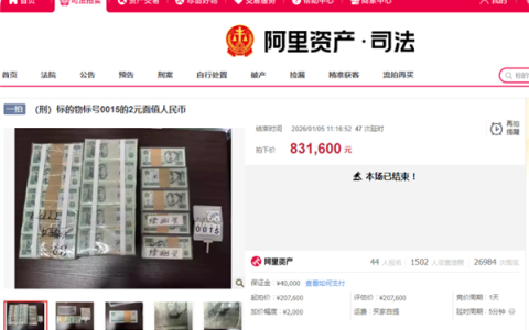 法院以20.76万元拍卖1万多张2元人民币 最终落锤：83.16万
