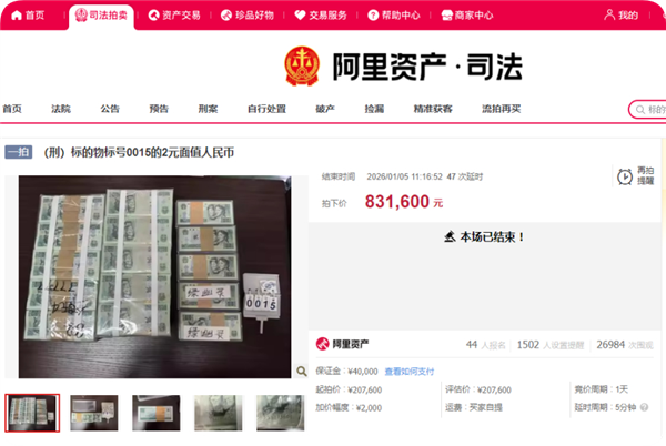 法院以20.76万元拍卖1万多张2元人民币 最终落锤：83.16万插图