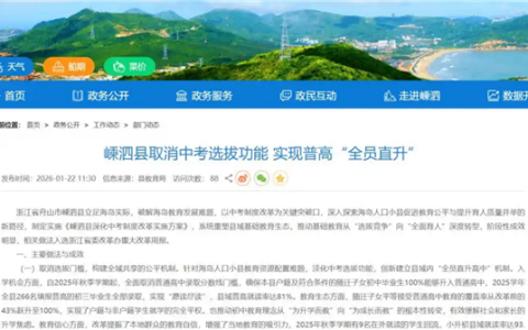 你支持吗！浙江一地取消中考选拔功能 实现普通高中全员直升