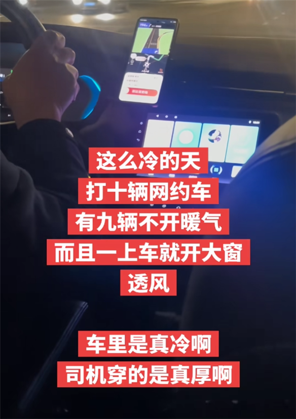 网约车不开暖气遭吐槽！司机：特惠不开、快车开一格插图