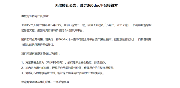 360doc个人图书馆寻找接管方：因业务调整 愿无偿转让插图2