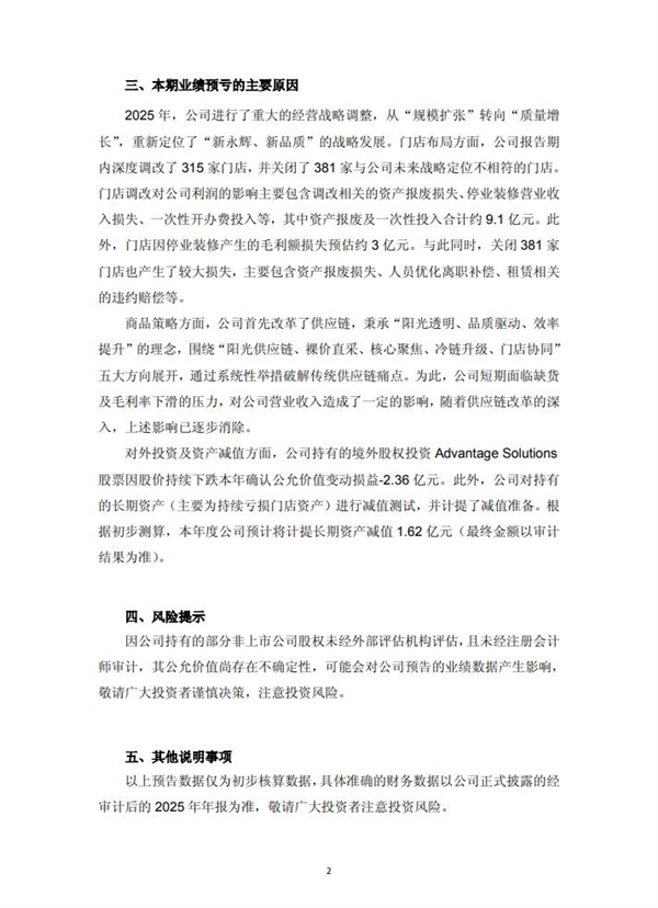 永辉超市：预计2025年净亏损21.4亿元 调改关闭近700家门店插图1