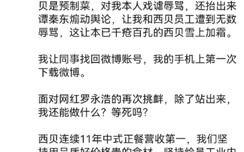 贾国龙深夜发声称罗永浩让西贝雪上加霜：除了站出来我还能做什么