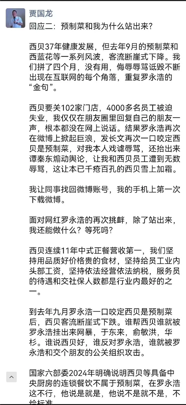 贾国龙深夜发声称罗永浩让西贝雪上加霜：除了站出来我还能做什么插图