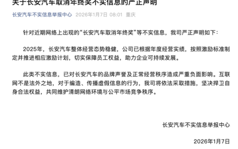 长安汽车：网传销量目标未达标 取消年终奖为不实信息