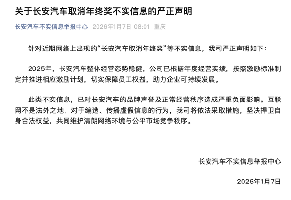 长安汽车：网传销量目标未达标 取消年终奖为不实信息插图