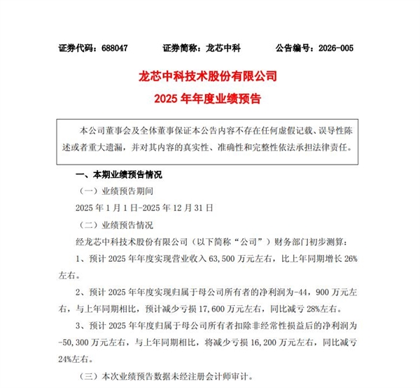 龙芯中科：预计2025年营收6.35亿元 净亏5个亿插图