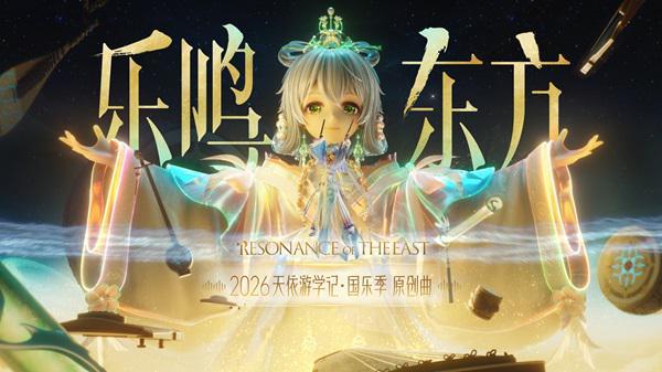 《天依游学记·国乐季》重塑当代国乐叙事插图 《天依游学记·国乐季》重塑当代国乐叙事插图