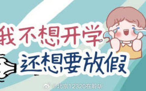孩子开学前烦躁拖延？可能是开学综合征在“捣乱”