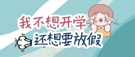 孩子开学前烦躁拖延？可能是开学综合征在“捣乱”插图