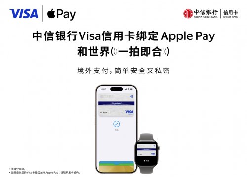 中信银行支持消费者将Visa卡绑定Apple Pay 境外支付更便捷、更安全插图 中信银行支持消费者将Visa卡绑定Apple Pay 境外支付更便捷、更安全插图