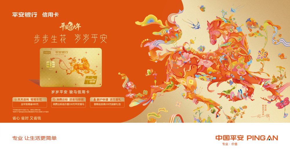 五大守护升级开启平安马年，平安银行信用卡发布马年生肖主题卡插图