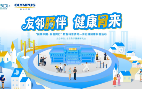 防治“关口前移”消除内镜误区——奥林巴斯肠胃健康科普活动走进武汉、长沙基层社区