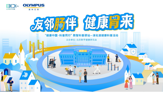 防治“关口前移”消除内镜误区——奥林巴斯肠胃健康科普活动走进武汉、长沙基层社区插图