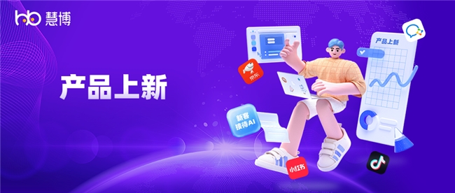 节点促销旺季想更快赢？慧博科技4 大新功能上线，解锁增收新姿势插图