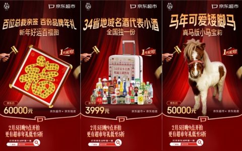 京东拍卖推出马年限定藏品1元起拍活动 超市年礼低至5折