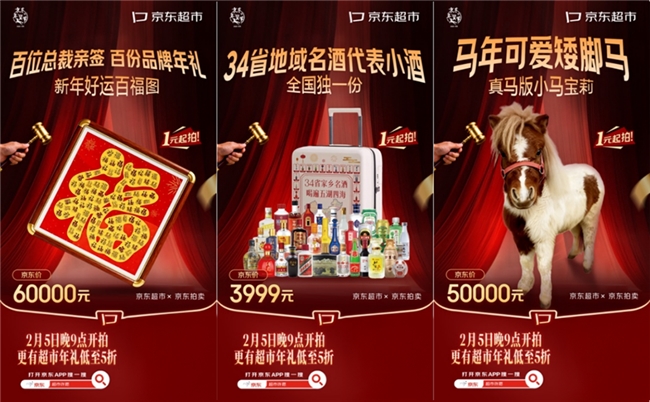 京东拍卖推出马年限定藏品1元起拍活动 超市年礼低至5折插图