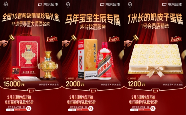 京东拍卖推出马年限定藏品1元起拍活动 超市年礼低至5折插图1