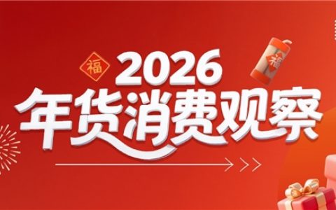 京东年货消费观察：近七成消费者提前半月购置年货 高值大件、年礼先行 年货采购有鲜明“节奏感”
