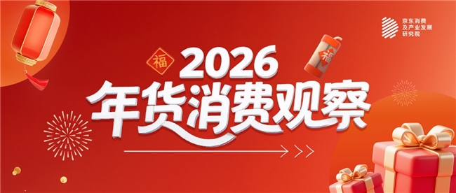 京东年货消费观察：近七成消费者提前半月购置年货 高值大件、年礼先行 年货采购有鲜明“节奏感”插图