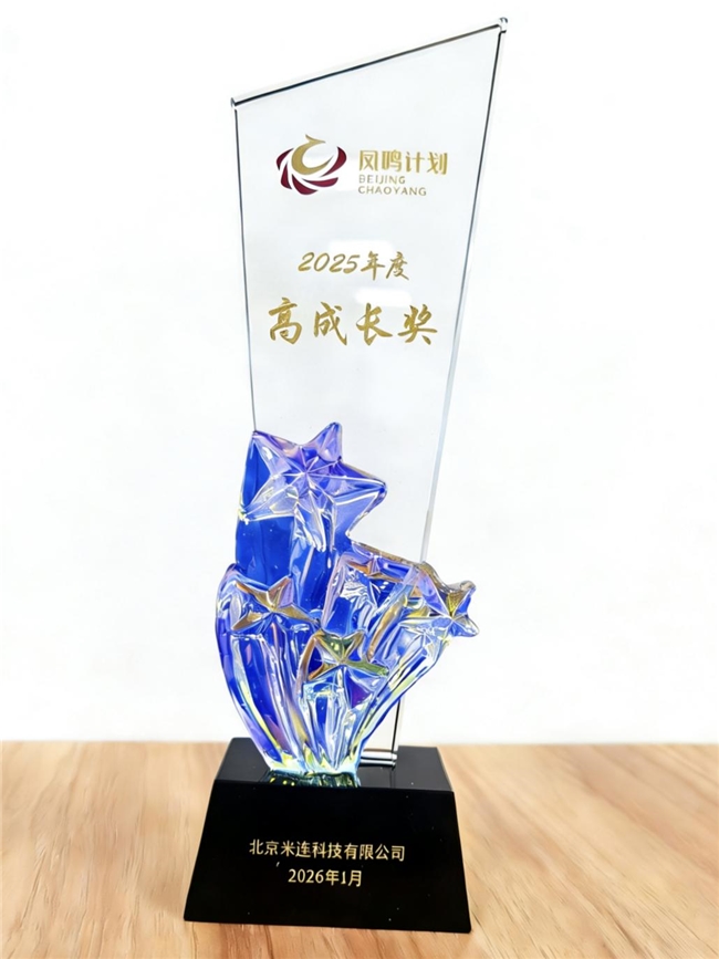喜讯|米连科技荣获北京朝阳区“凤鸣计划2025年度高成长奖”插图1