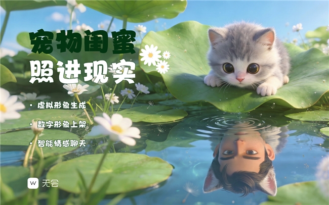 智能陪伴又添新花样——无会开创闺蜜型宠物新纪元插图