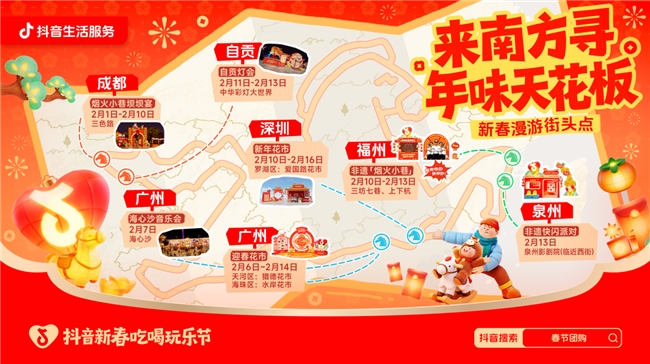 双节同庆！上抖音寻南派年味，多城接力解锁南方春节年味天花板！插图