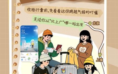 暖心！墨迹天气发布“回家天气手账”，守护千万人的团圆路