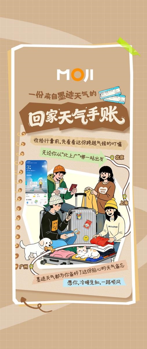暖心！墨迹天气发布“回家天气手账”，守护千万人的团圆路插图