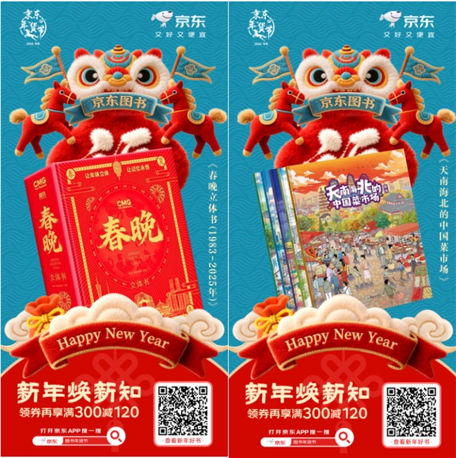 小年至，书香近 京东图书“新年焕新知”活动以阅读传承年俗文化插图1