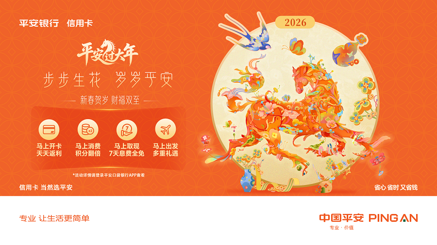 金融为民暖新春 平安银行信用卡新春活动“马上”促消费插图
