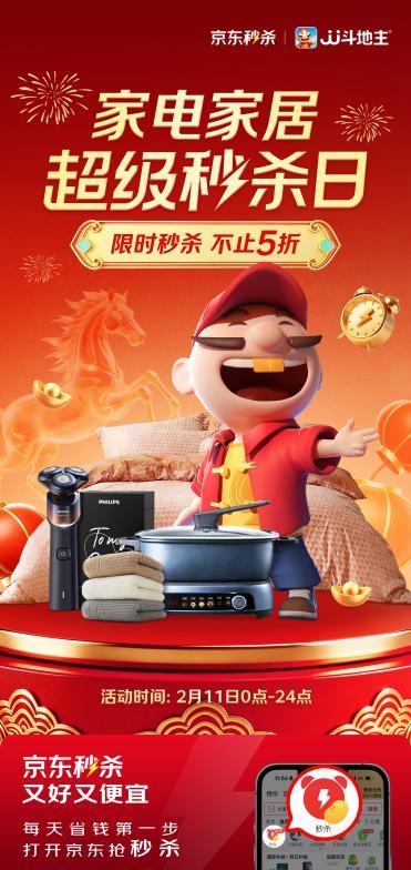 限时秒杀不止5折！京东家电家居超级秒杀日2月11日抽福袋赠好礼插图