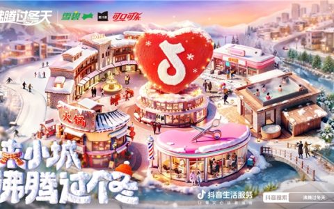 年味收官｜可口可乐家族×抖音生活服务「沸腾过冬天」，绽放这一刻，让我们「年」在一起