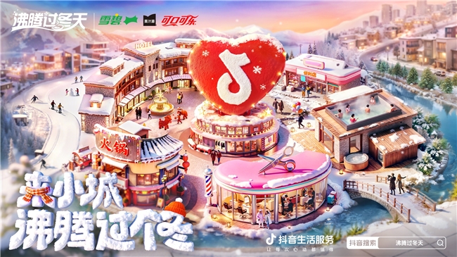 年味收官｜可口可乐家族×抖音生活服务「沸腾过冬天」，绽放这一刻，让我们「年」在一起插图