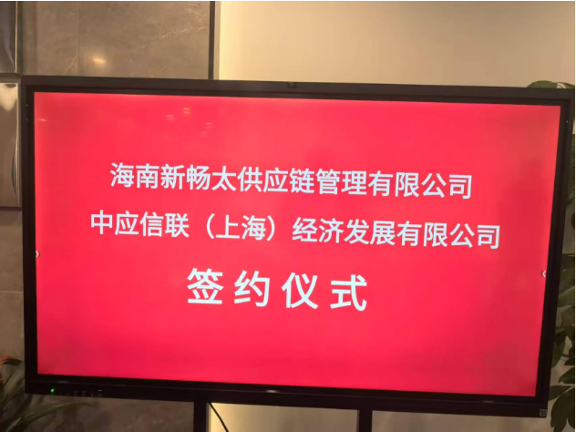 海南新畅太 国企混改与我店数科全面委托运营同步进行，多赢局面业已形成插图1